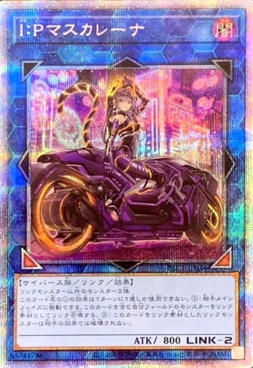 I：Pマスカレーナ[バイク有り]【遊戯王トレカ高価買取価格査定：CB