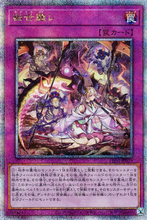 幽世離レ【遊戯王トレカお買得価格通販：CBトレコロ】