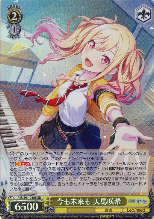 今も未来も 天馬咲希【ヴァイスシュヴァルツトレカお買得価格通販：CB