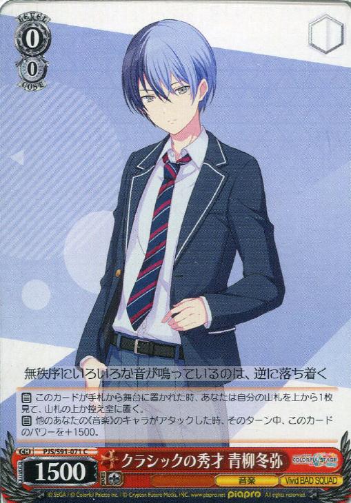 クラシックの秀才 青柳冬弥【ヴァイスシュヴァルツトレカ高価買取価格