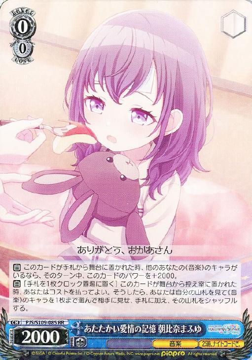 あたたかい愛情の記憶 朝比奈まふゆ【ヴァイスシュヴァルツトレカ高価