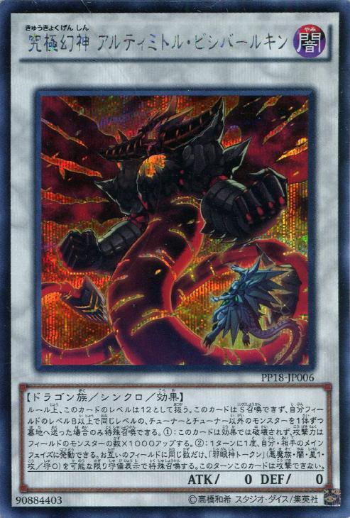 究極幻神アルティミトル・ビシバールキン【遊戯王トレカ高価買取価格