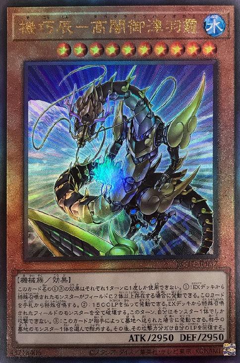 機巧辰－高闇御津羽オカミ【遊戯王トレカお買得価格通販：CBトレコロ】