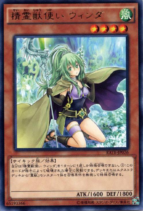 精霊獣使い ウィンダ【遊戯王トレカお買得価格通販：CBトレコロ】