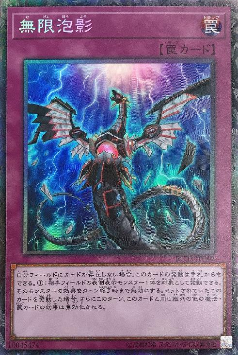 無限泡影【遊戯王トレカお買得価格通販：CBトレコロ】