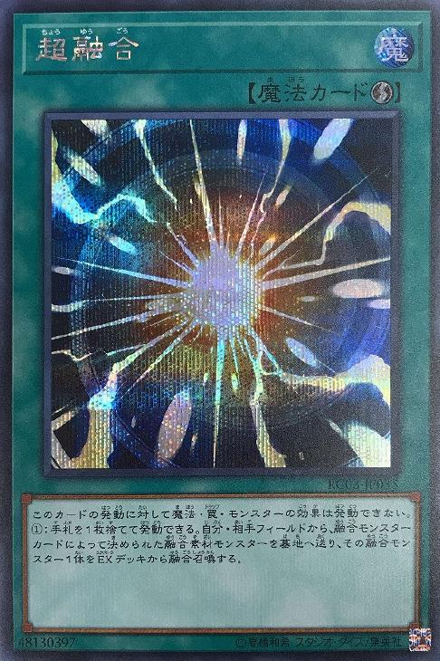 超融合【遊戯王トレカお買得価格通販：CBトレコロ】