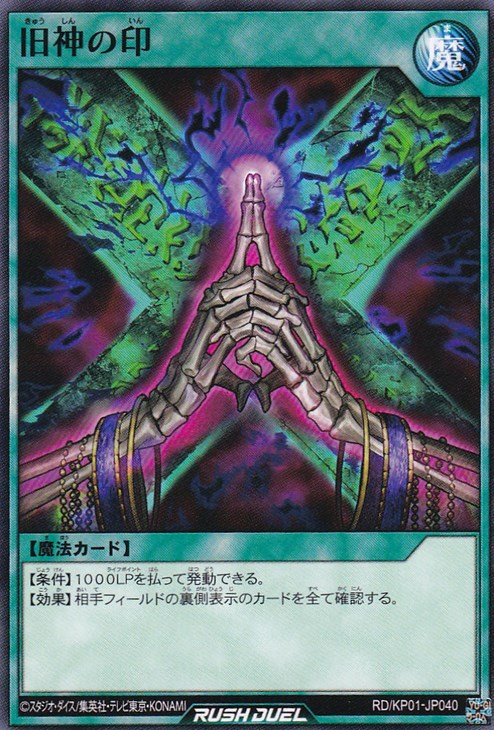 旧神の印【遊戯王RD高価買取価格査定：CBトレコロ】