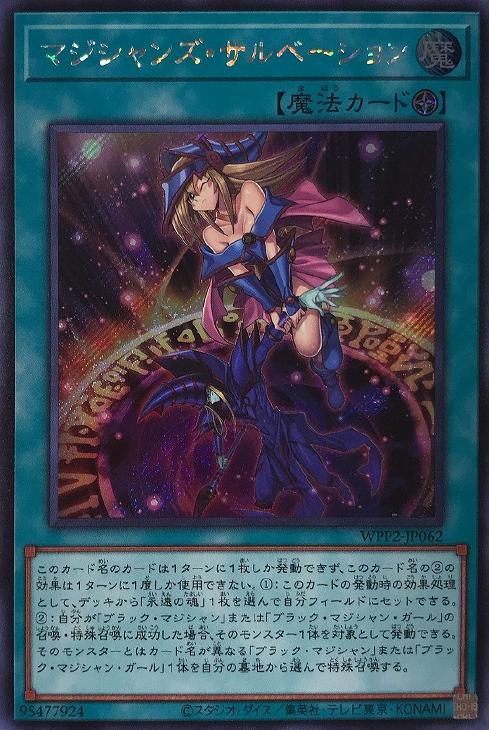 マジシャンズ・サルベーション【遊戯王トレカお買得価格通販：CBトレコロ】