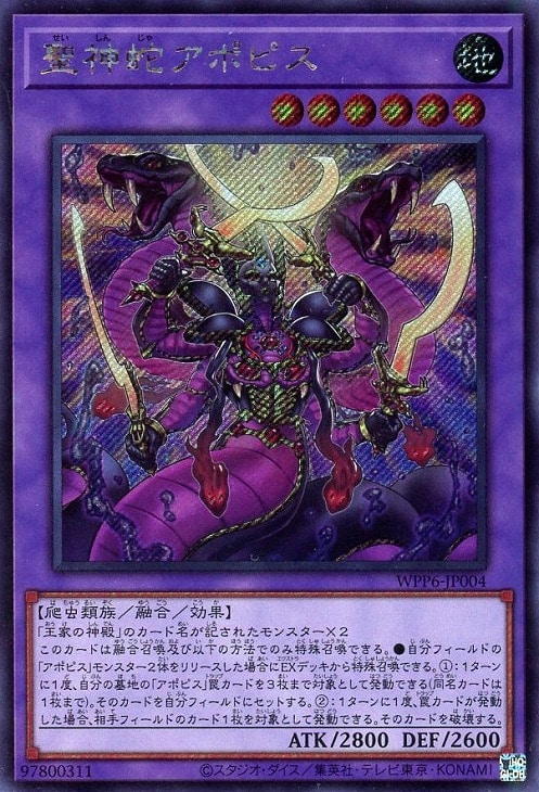 聖神蛇アポピス【遊戯王トレカお買得価格通販：CBトレコロ】