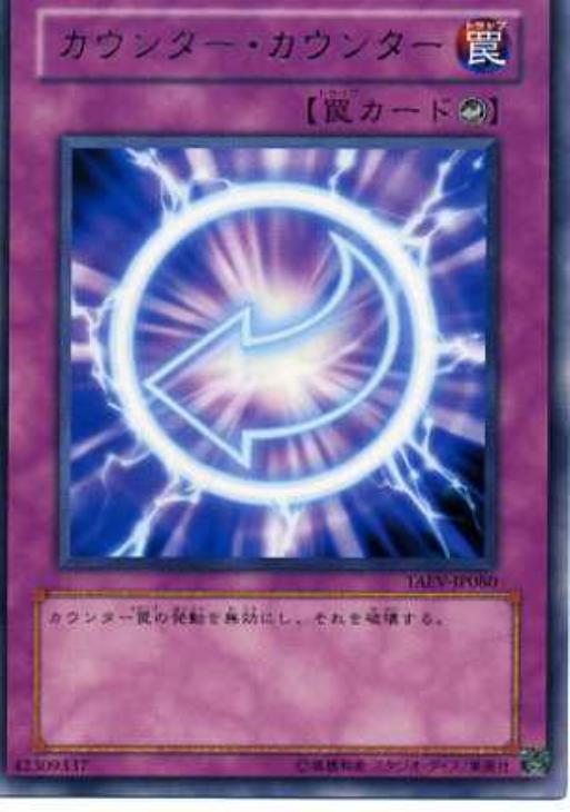カウンター・カウンター【遊戯王トレカお買得価格通販：CBトレコロ】