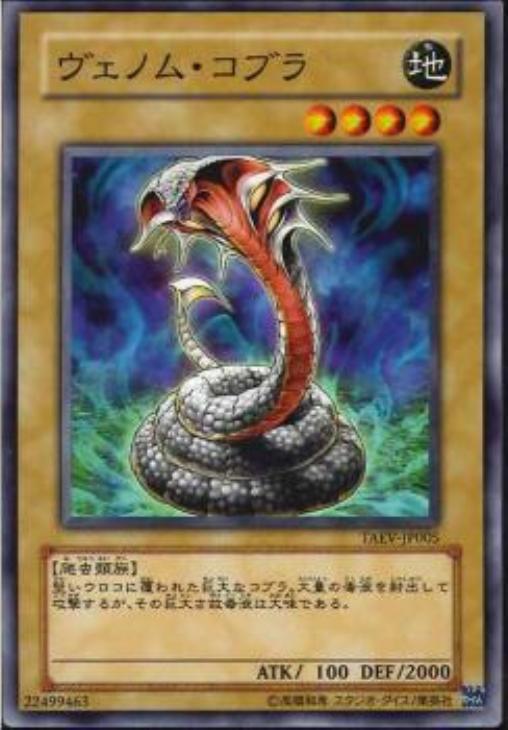ヴェノム・コブラ【遊戯王トレカお買得価格通販：CBトレコロ】