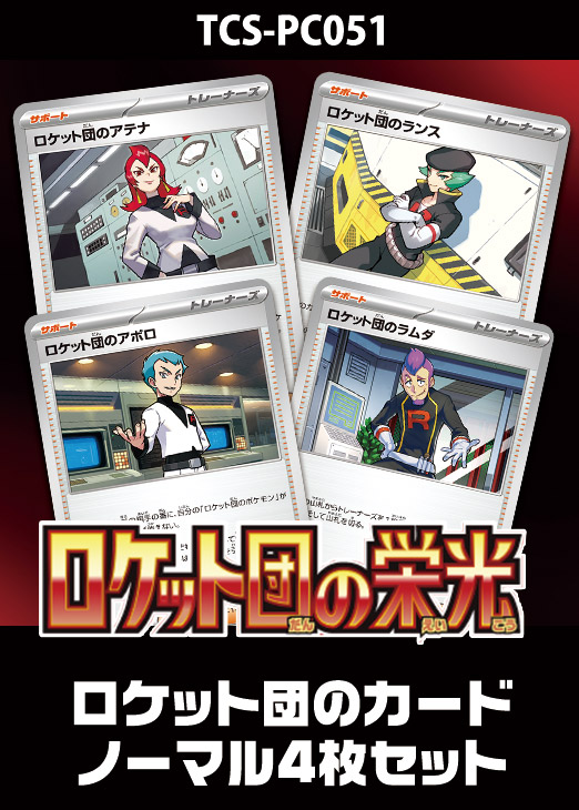 ポケカ】『ロケット団の栄光』ロケット団のカード ノーマル4枚セット