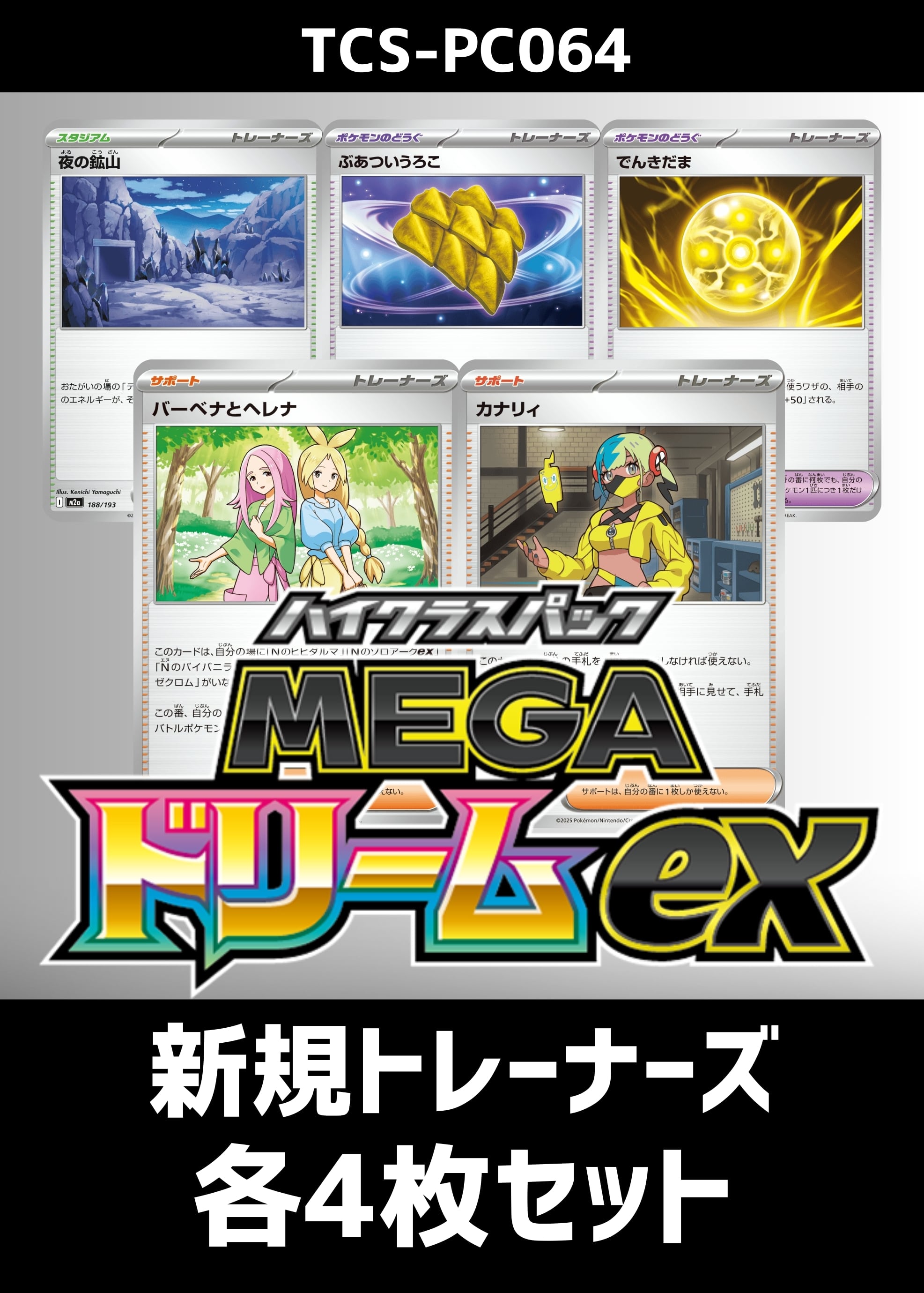 ポケカ】『MEGAドリームex』新規トレーナーズ 各4枚セット(プレイ用