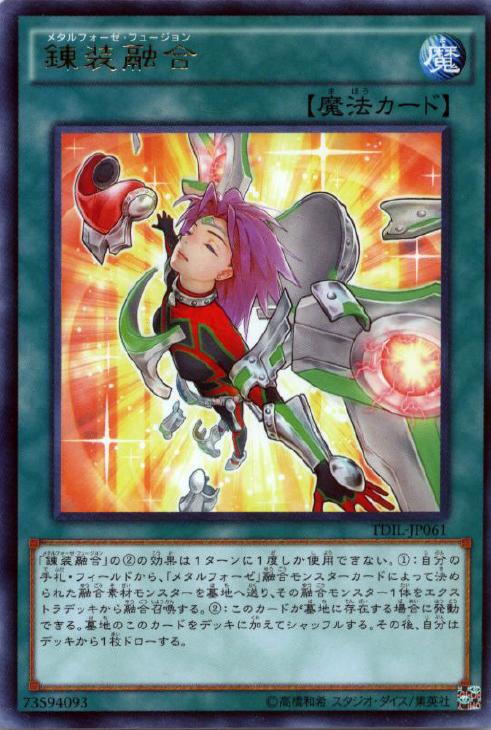 錬装融合【遊戯王トレカお買得価格通販：CBトレコロ】