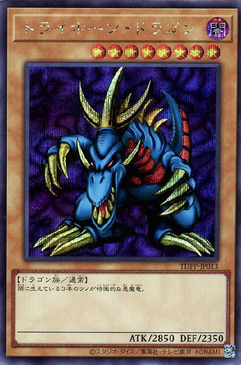 トライホーン・ドラゴン【遊戯王トレカ高価買取価格査定：CBトレコロ】