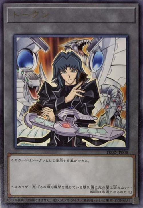 トークン（カイザー亮＆サイバー・エンド・ドラゴン）【遊戯王トレカ