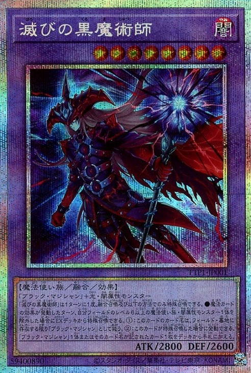 滅びの黒魔術師【遊戯王トレカ高価買取価格査定：CBトレコロ】