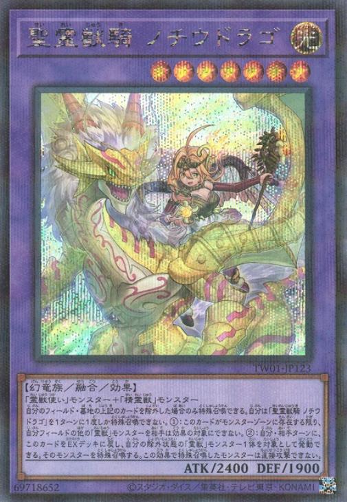 聖霊獣騎 ノチウドラゴ【遊戯王トレカ高価買取価格査定：CBトレコロ】