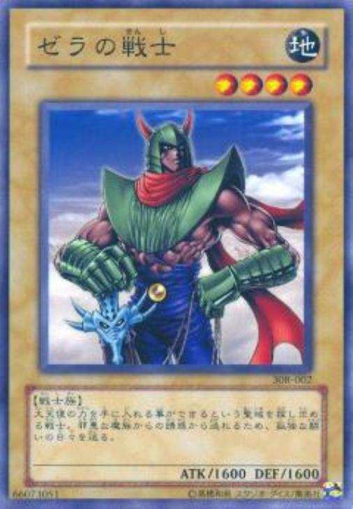 ゼラの戦士【遊戯王トレカお買得価格通販：CBトレコロ】