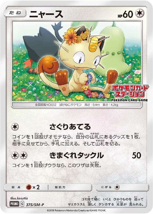 ニャース【ポケモンカードトレカ高価買取価格査定：CBトレコロ】