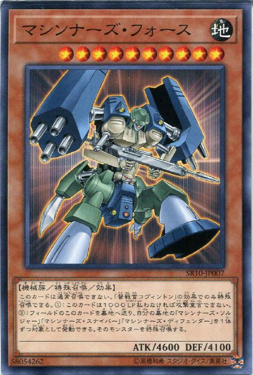 マシンナーズ・フォース【遊戯王トレカお買得価格通販：CBトレコロ】