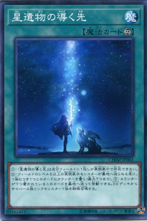 星遺物の導く先【遊戯王トレカお買得価格通販：CBトレコロ】