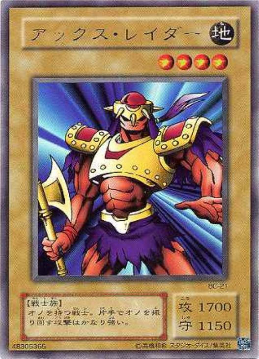 アックス・レイダー【遊戯王トレカ高価買取価格査定：CBトレコロ】
