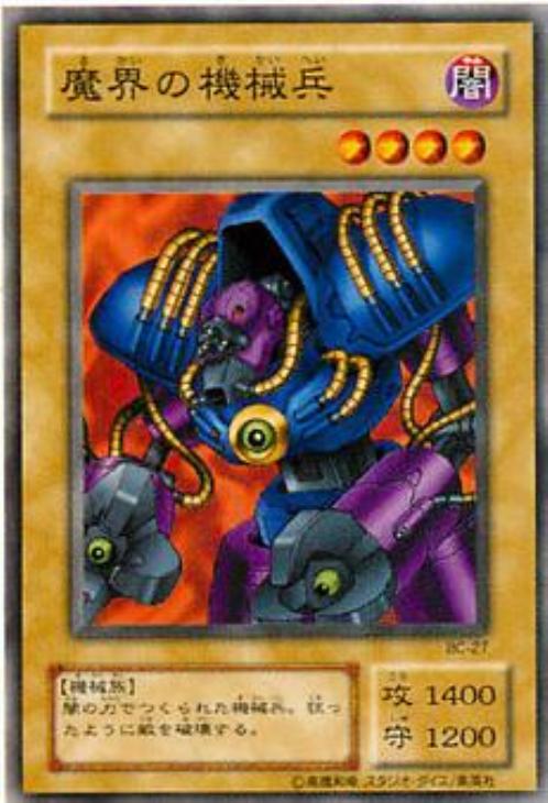 魔界の機械兵【遊戯王トレカ高価買取価格査定：CBトレコロ】