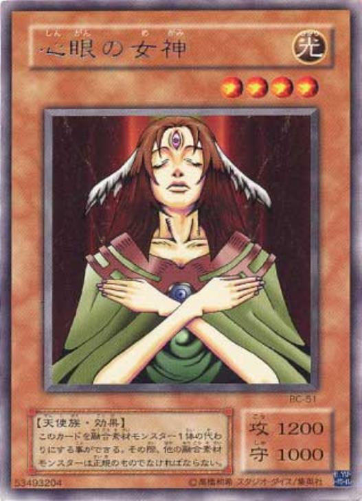 心眼の女神【遊戯王トレカ高価買取価格査定：CBトレコロ】