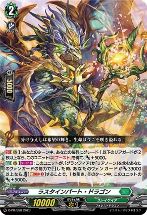 ラスタインパート・ドラゴン【ヴァンガードトレカお買得価格通販：CB