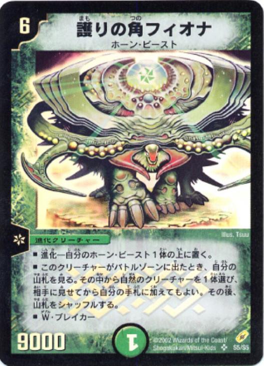 護りの角フィオナ【デュエルマスターズトレカ高価買取価格査定：CB