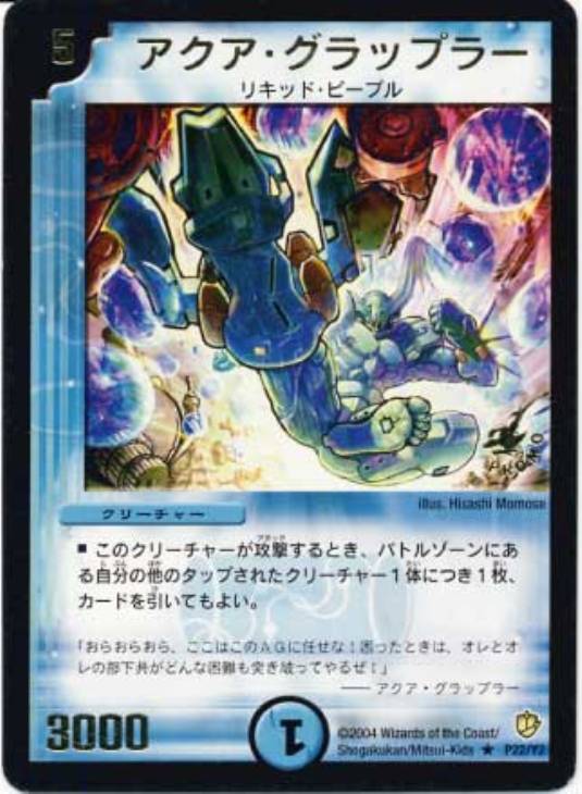 アクア・グラップラー【デュエルマスターズトレカお買得価格通販：CB