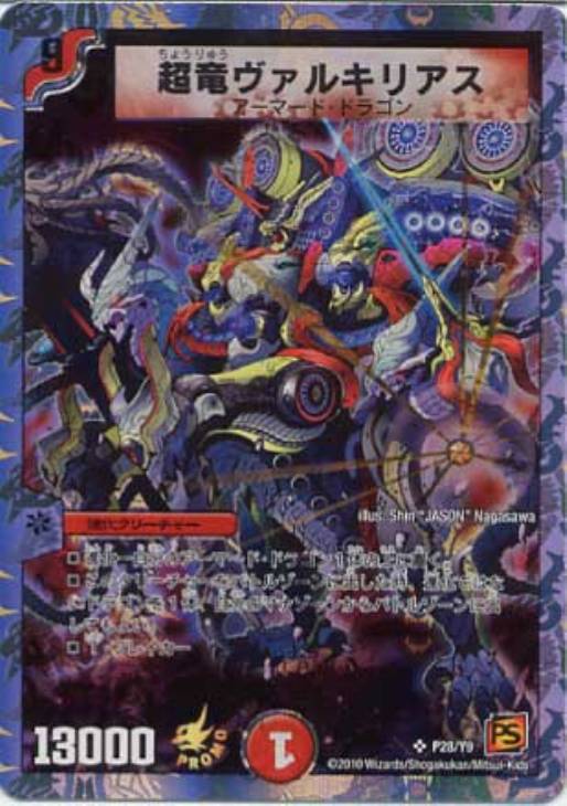 超竜ヴァルキリアス【デュエルマスターズトレカ高価買取価格査定：CB