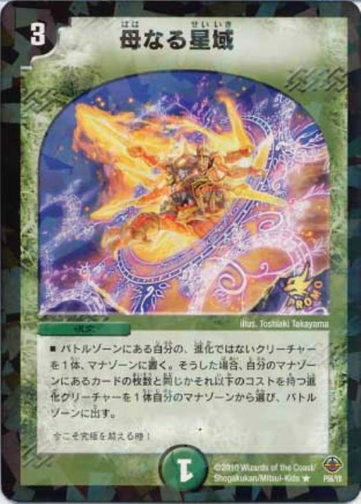 デュエルマスターズ 母なる聖域 プロモ 4枚 母なる星域【デュエル
