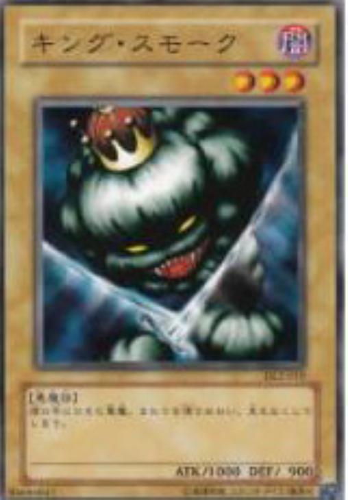 キング・スモーク【遊戯王トレカお買得価格通販：CBトレコロ】
