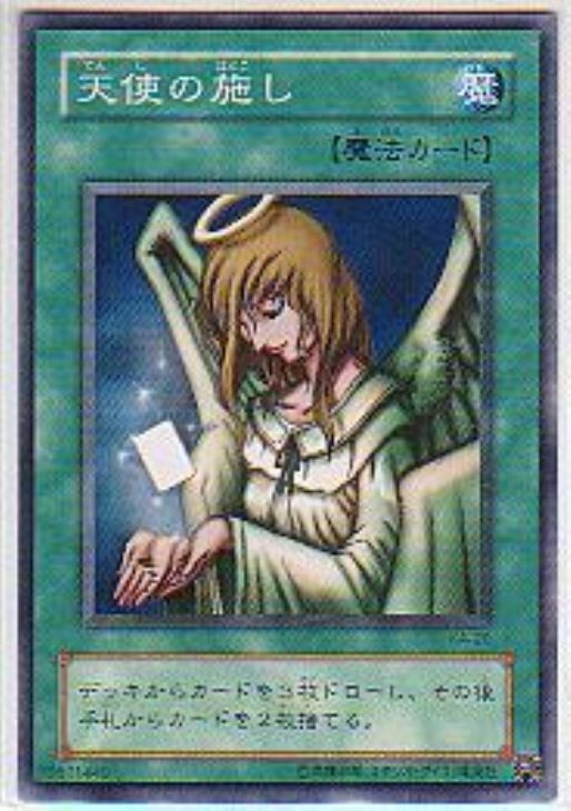 天使の施し【遊戯王トレカお買得価格通販：CBトレコロ】