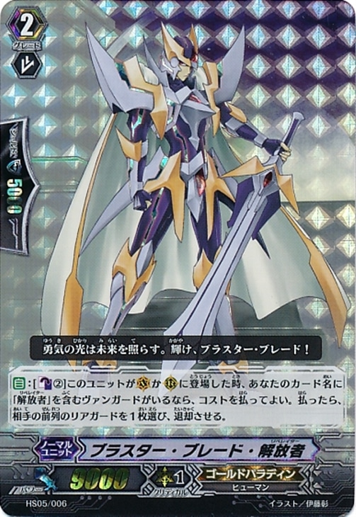 ブラスター・ブレード・解放者【ヴァンガードトレカ高価買取価格査定