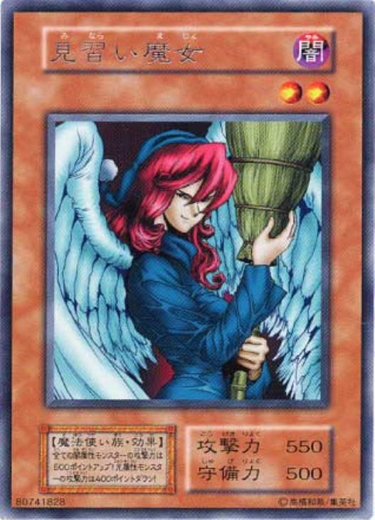 見習い魔女【遊戯王トレカ高価買取価格査定：CBトレコロ】