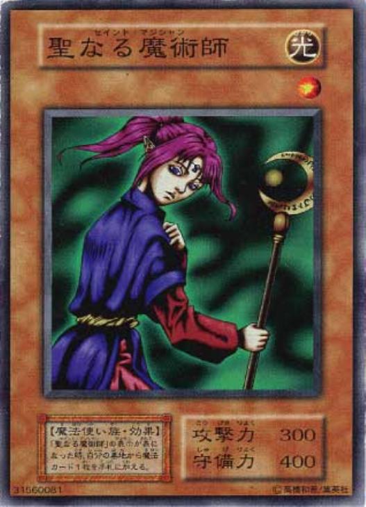 聖なる魔術師【遊戯王トレカ高価買取価格査定：CBトレコロ】