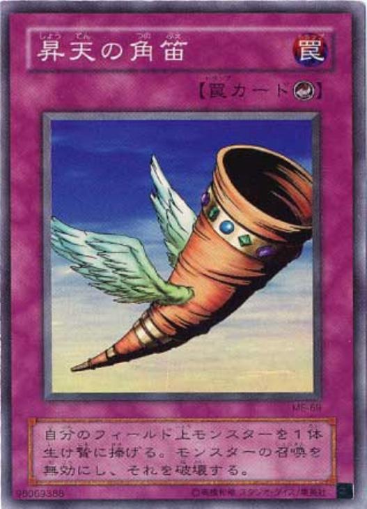 昇天の角笛【遊戯王トレカお買得価格通販：CBトレコロ】