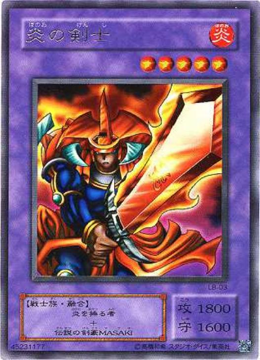 炎の剣士【遊戯王トレカ高価買取価格査定：CBトレコロ】