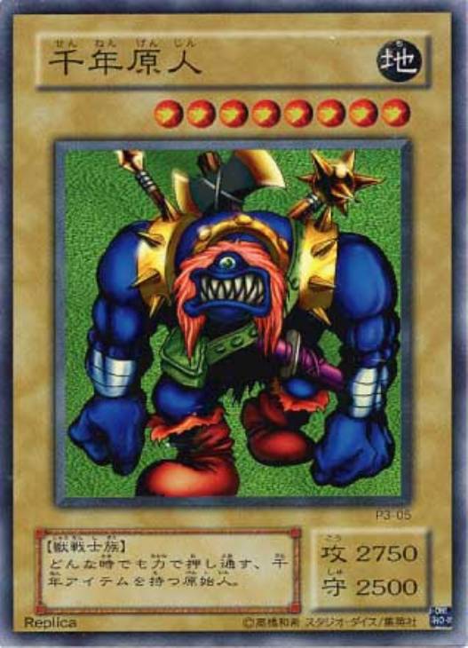 千年原人【遊戯王トレカ高価買取価格査定：CBトレコロ】