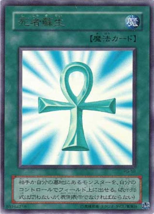 死者蘇生【遊戯王トレカ高価買取価格査定：CBトレコロ】