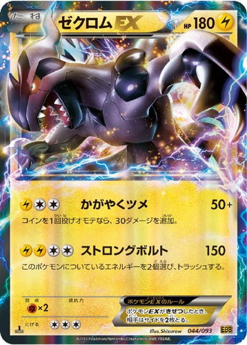ゼクロムEX【ポケモンカードトレカお買得価格通販：CBトレコロ】