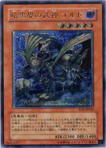 暗黒界の武神ゴルド【遊戯王トレカお買得価格通販：CBトレコロ】