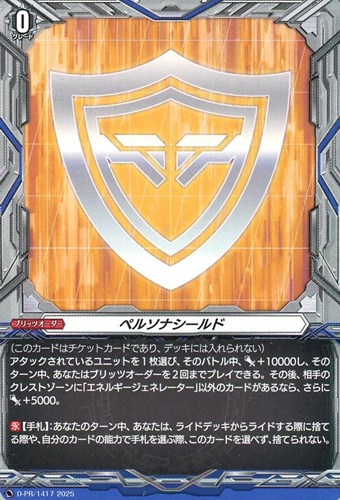 ペルソナシールド【ヴァンガードトレカお買得価格通販：CBトレコロ】