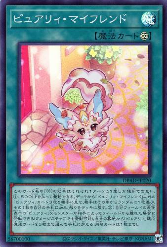 ピュアリィ・マイフレンド【遊戯王トレカお買得価格通販：CBトレコロ】