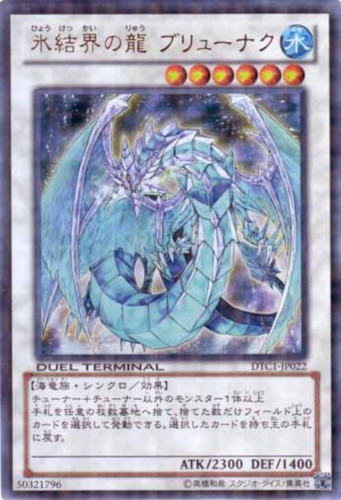 氷結界の龍 ブリューナク【遊戯王トレカお買得価格通販：CBトレコロ】