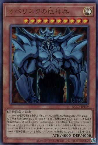 オベリスクの巨神兵【遊戯王トレカお買得価格通販：CBトレコロ】