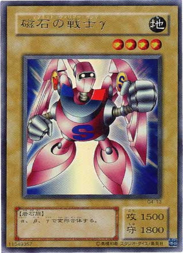 磁石の戦士γ【遊戯王トレカ高価買取価格査定：CBトレコロ】